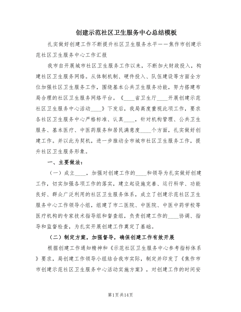 创建示范社区卫生服务中心总结模板.doc_第1页