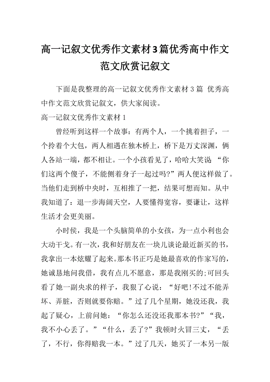 高一记叙文优秀作文素材3篇优秀高中作文范文欣赏记叙文_第1页