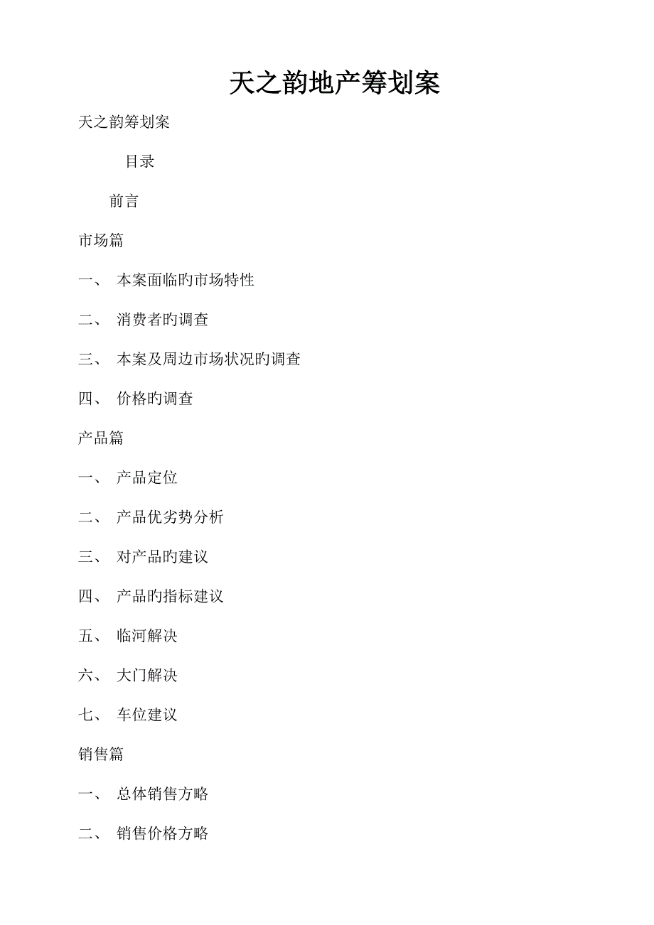 天之韵地产专题策划案_第1页