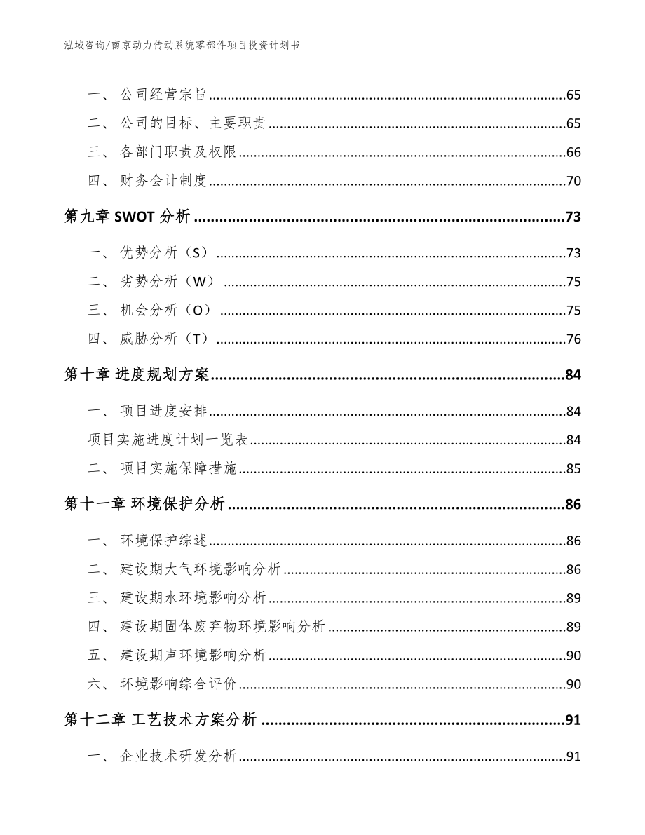 南京动力传动系统零部件项目投资计划书_参考模板_第4页