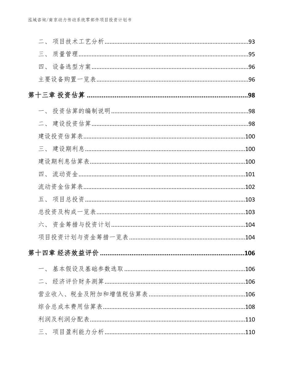 南京动力传动系统零部件项目投资计划书_参考模板_第5页