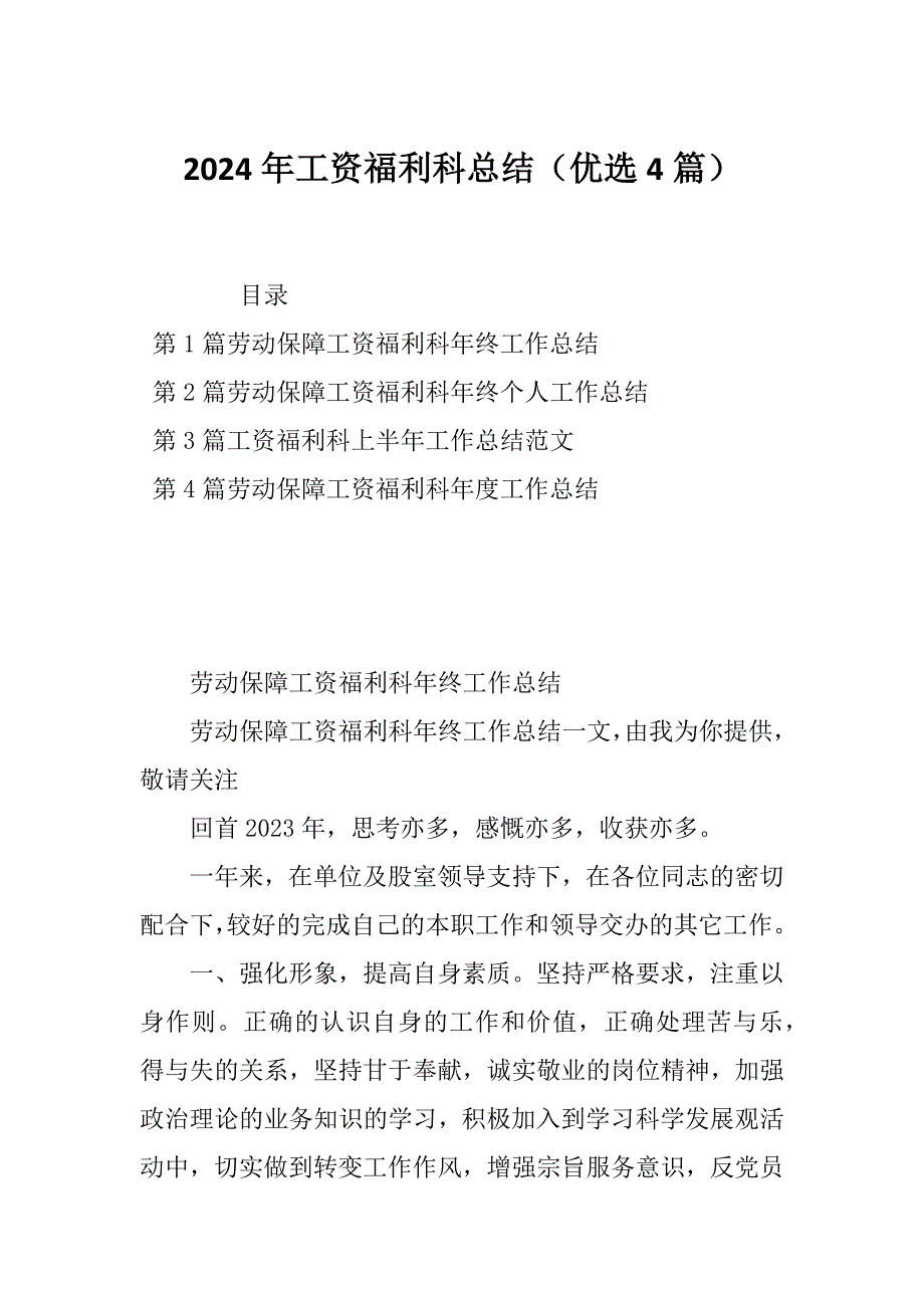 2024年工资福利科总结（优选4篇）_第1页