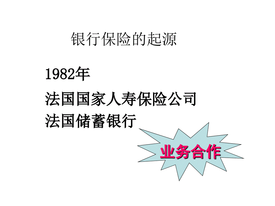 海外银行保险与我国银行保险的发展_第4页