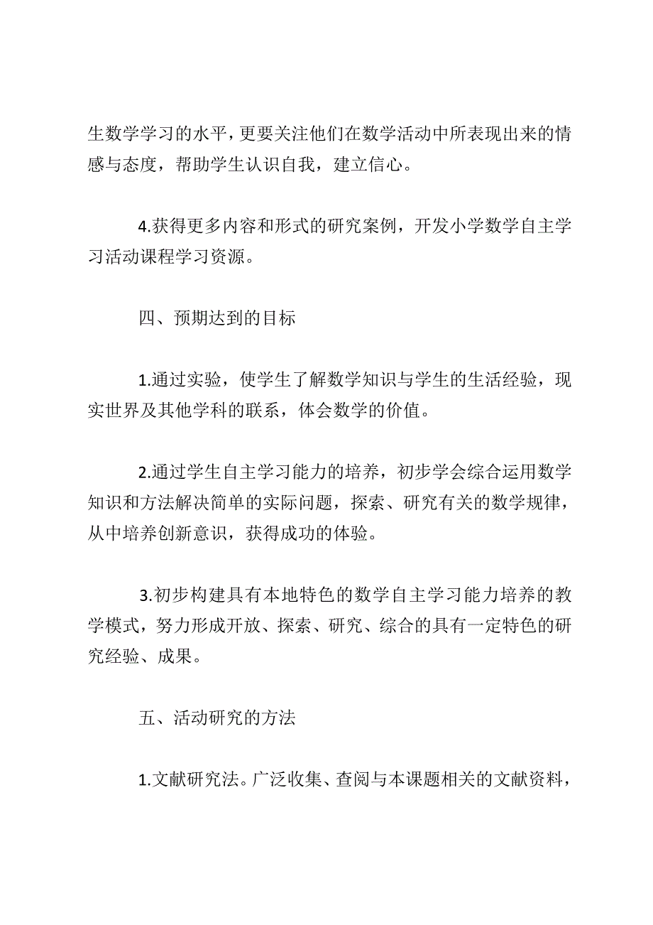 《开展小学数学实践活动的研究》课题研究计划.doc_第4页