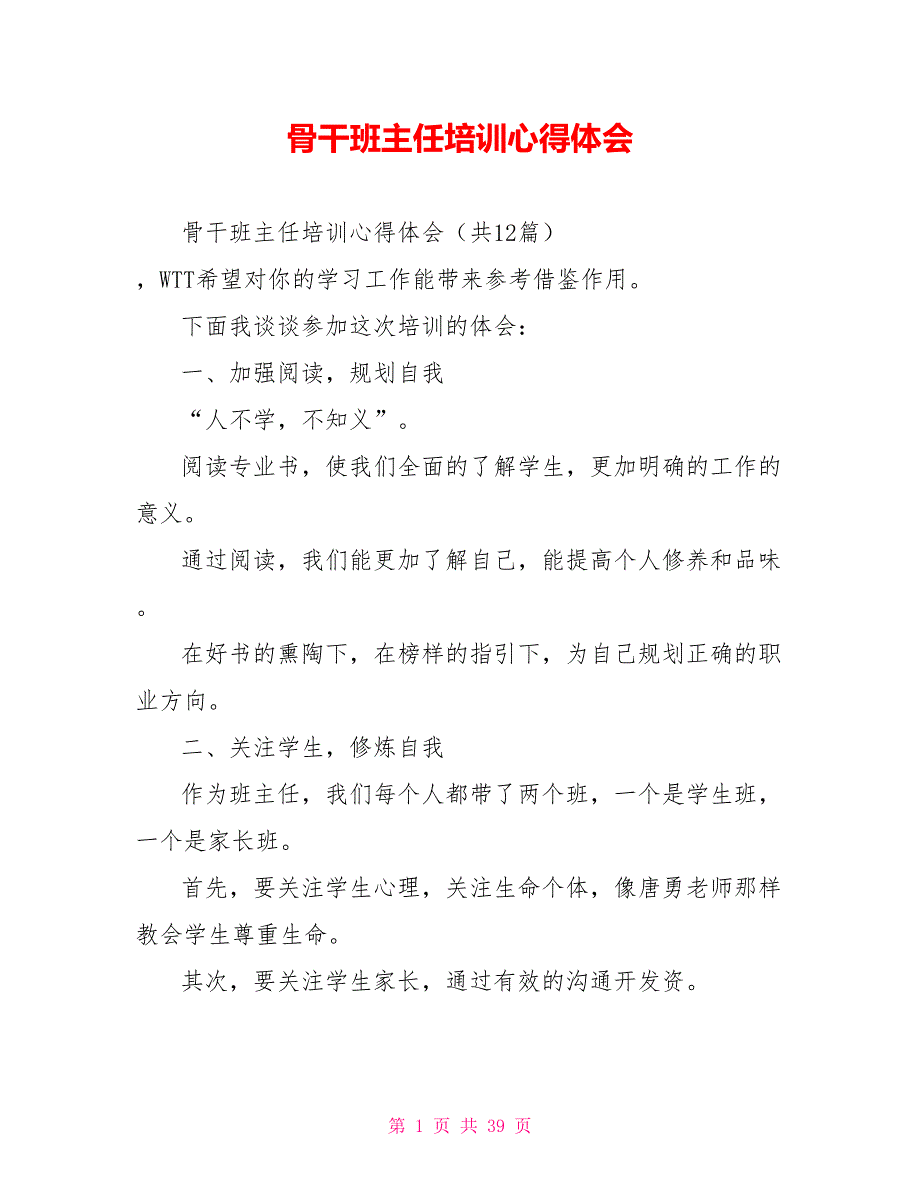骨干班主任培训心得体会.doc_第1页