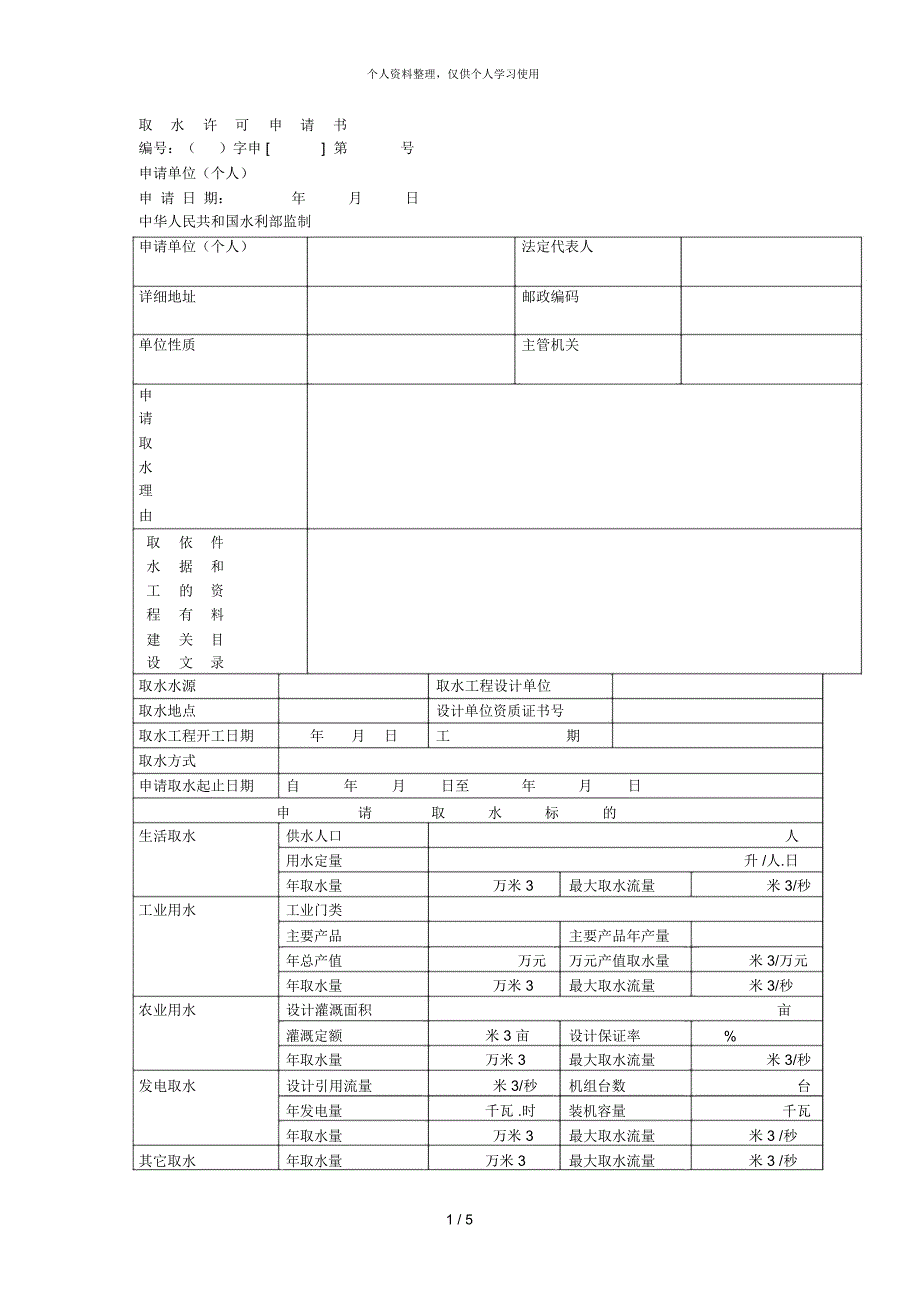 取水许可申请书_第1页