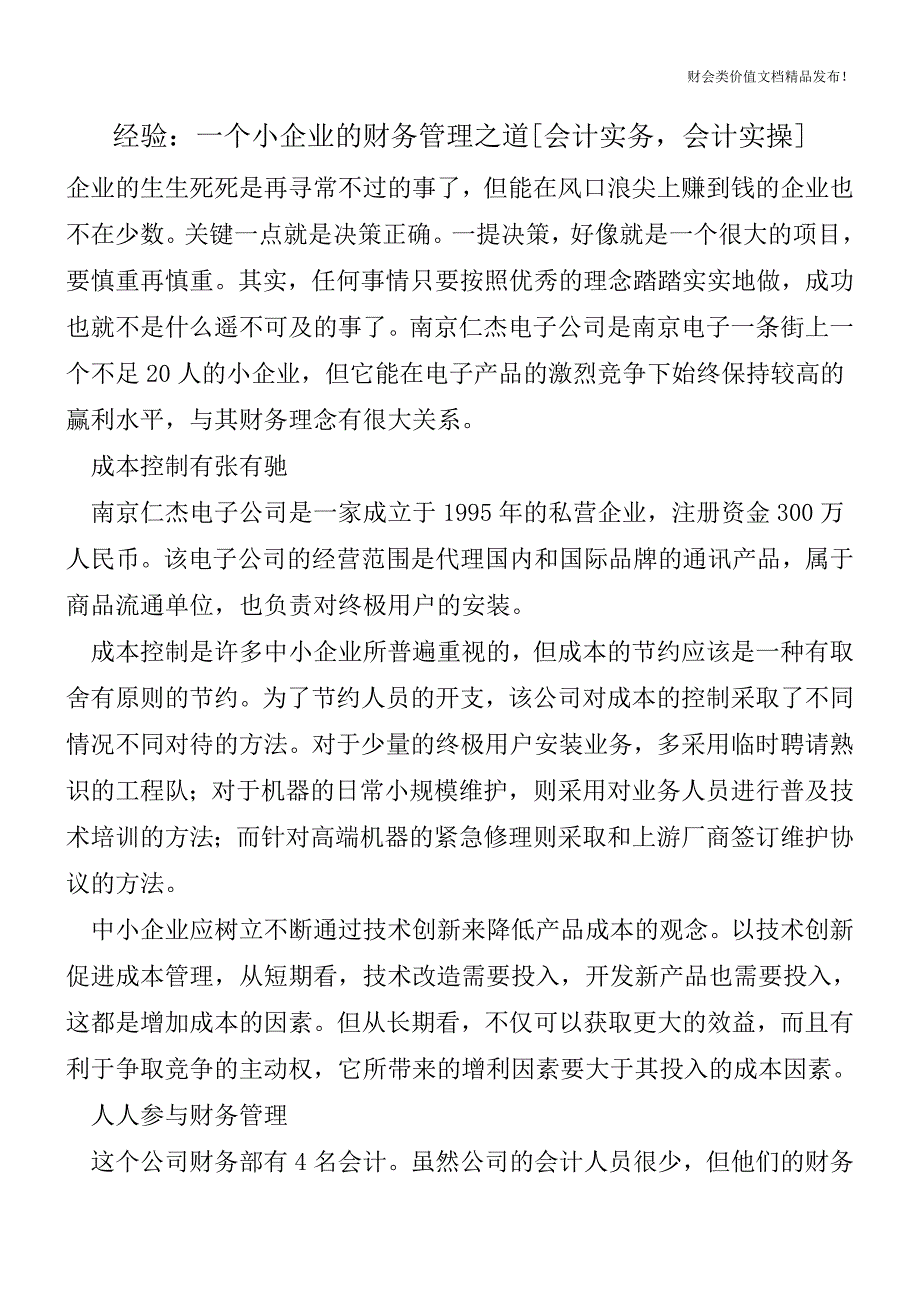 经验：一个小企业的财务管理之道[会计实务-会计实操].doc_第1页