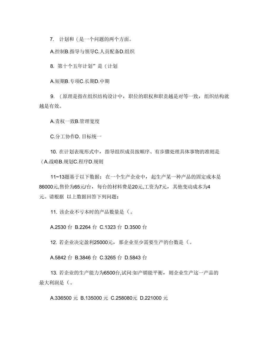 河南专升本管理学密押题试卷五_第2页