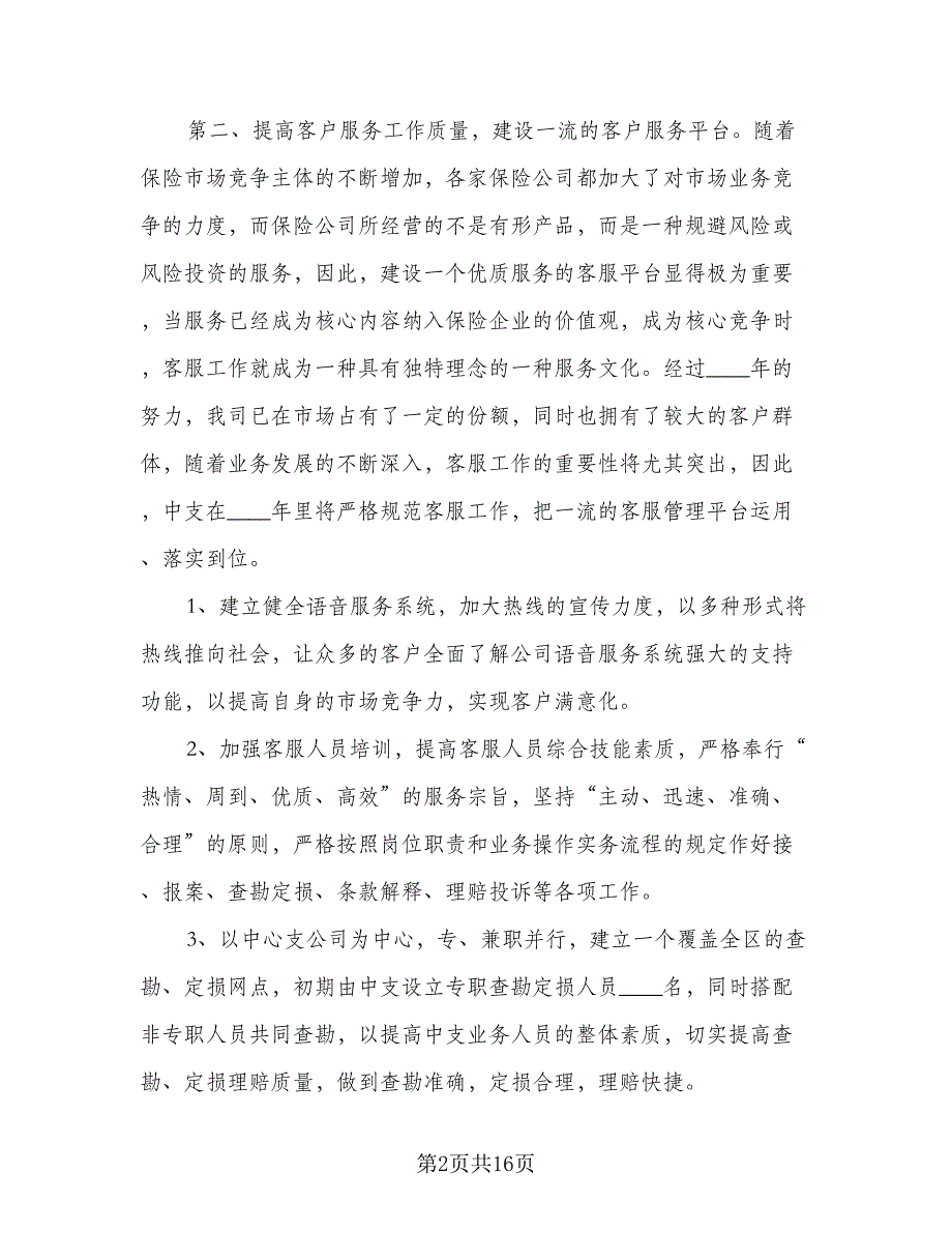 2023年保险业务员个人工作计划标准范文（八篇）.doc_第2页