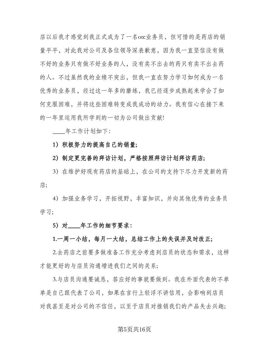 2023年保险业务员个人工作计划标准范文（八篇）.doc_第5页