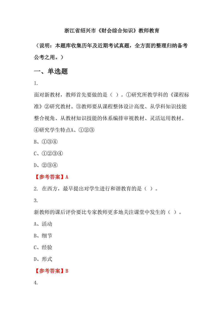 浙江省绍兴市《财会综合知识》教师教育_第1页