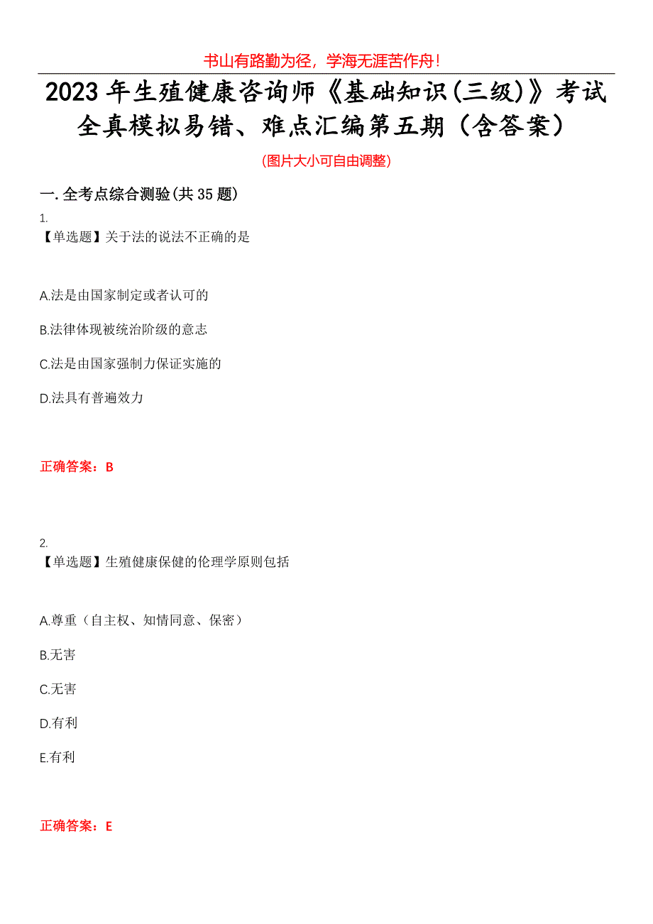 2023年生殖健康咨询师《基础知识(三级)》考试全真模拟易错、难点汇编第五期（含答案）试卷号：21_第1页