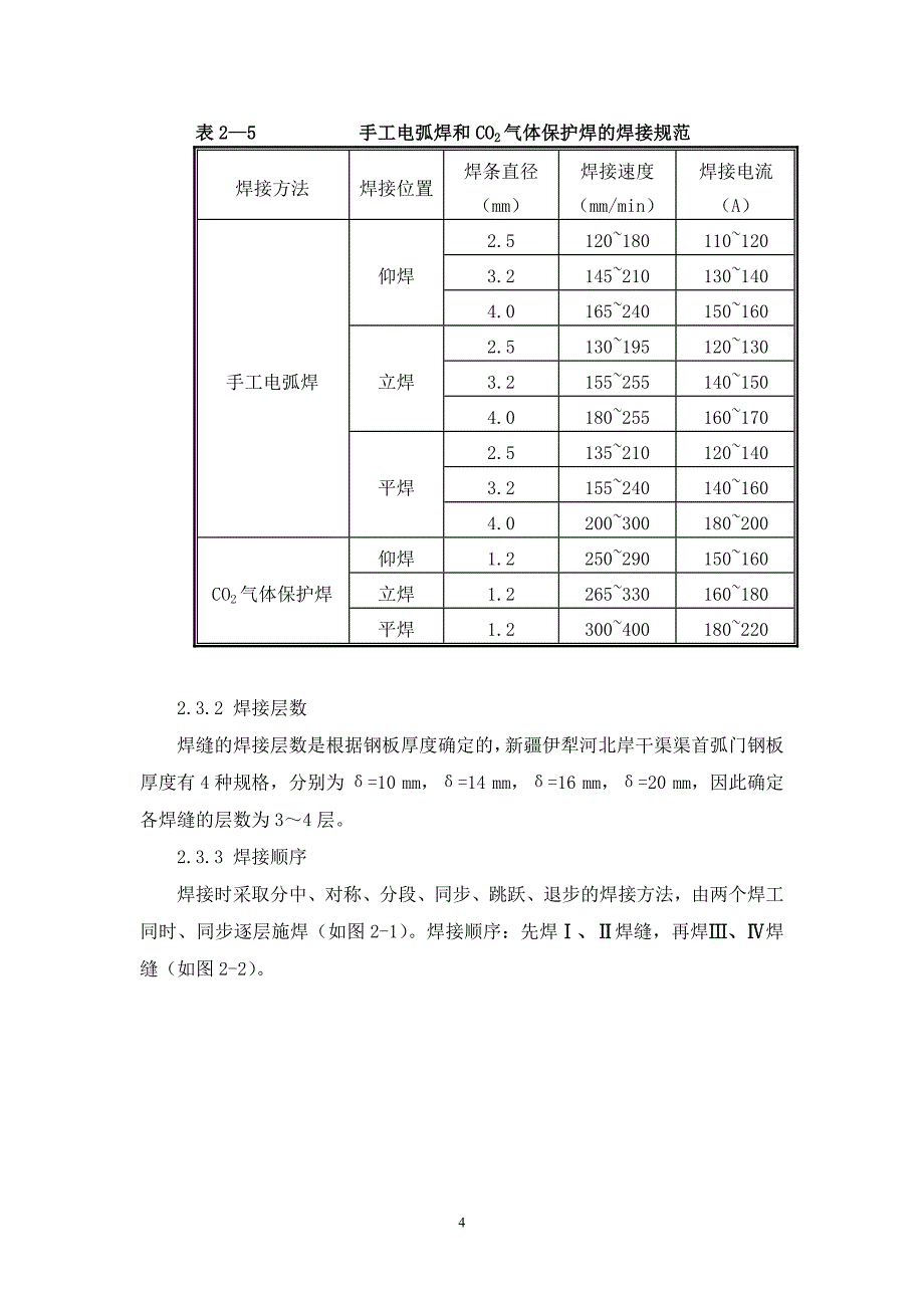 弧形闸门制造焊接变形的预防和控制.doc_第4页