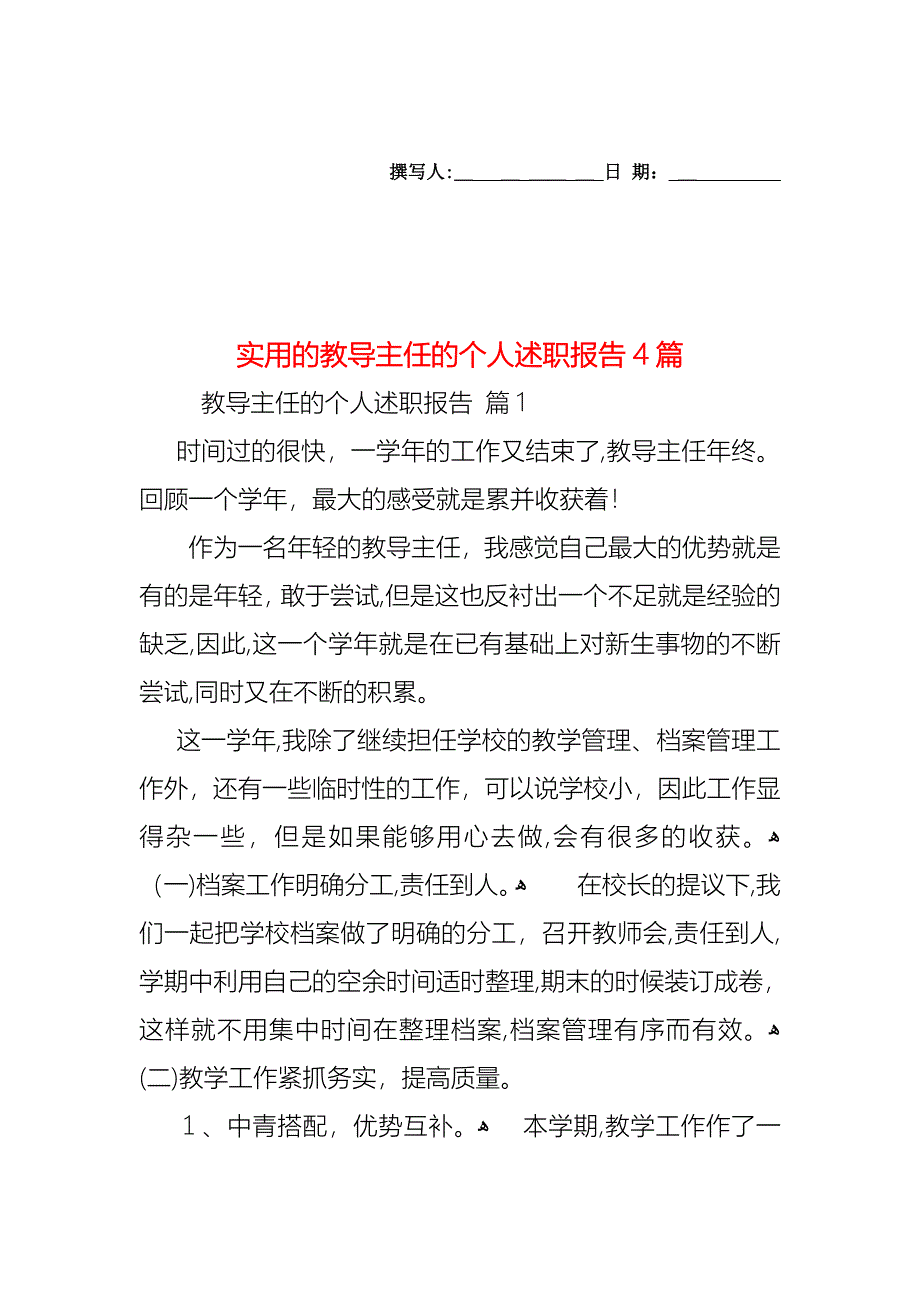 教导主任的个人述职报告4篇_第1页