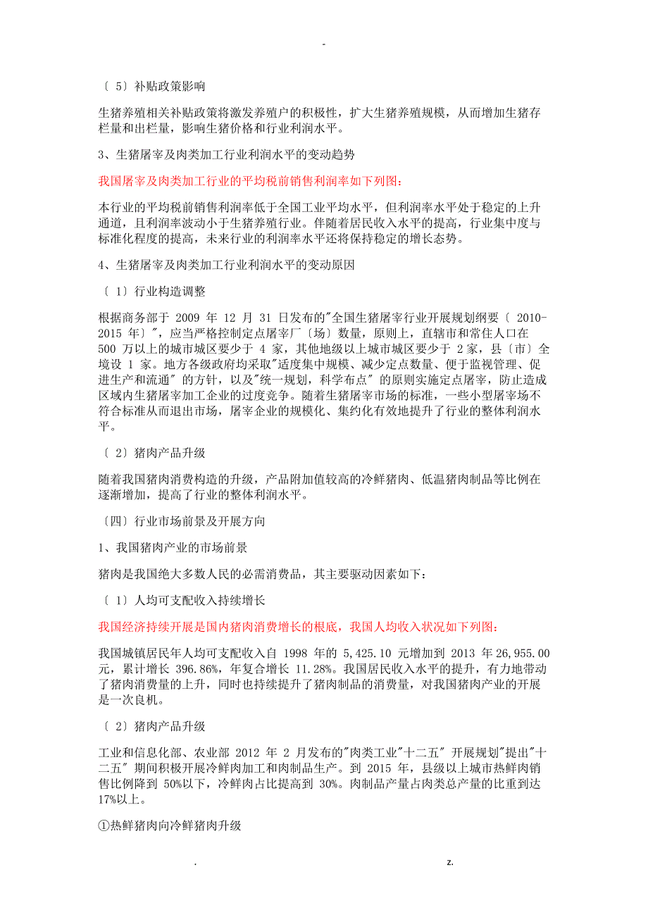 猪肉养殖行业基本情况_第3页