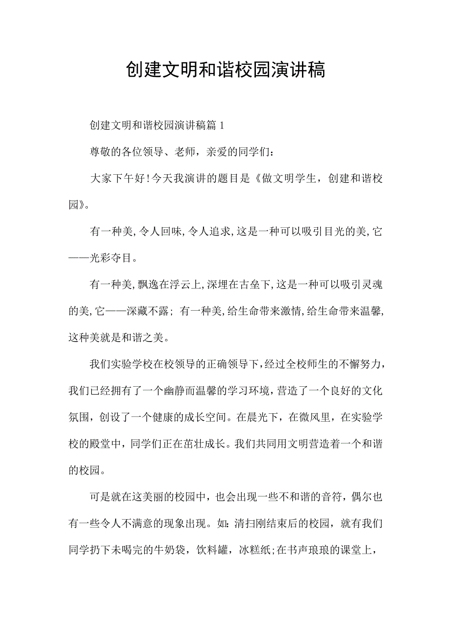 创建文明和谐校园演讲稿.docx_第1页