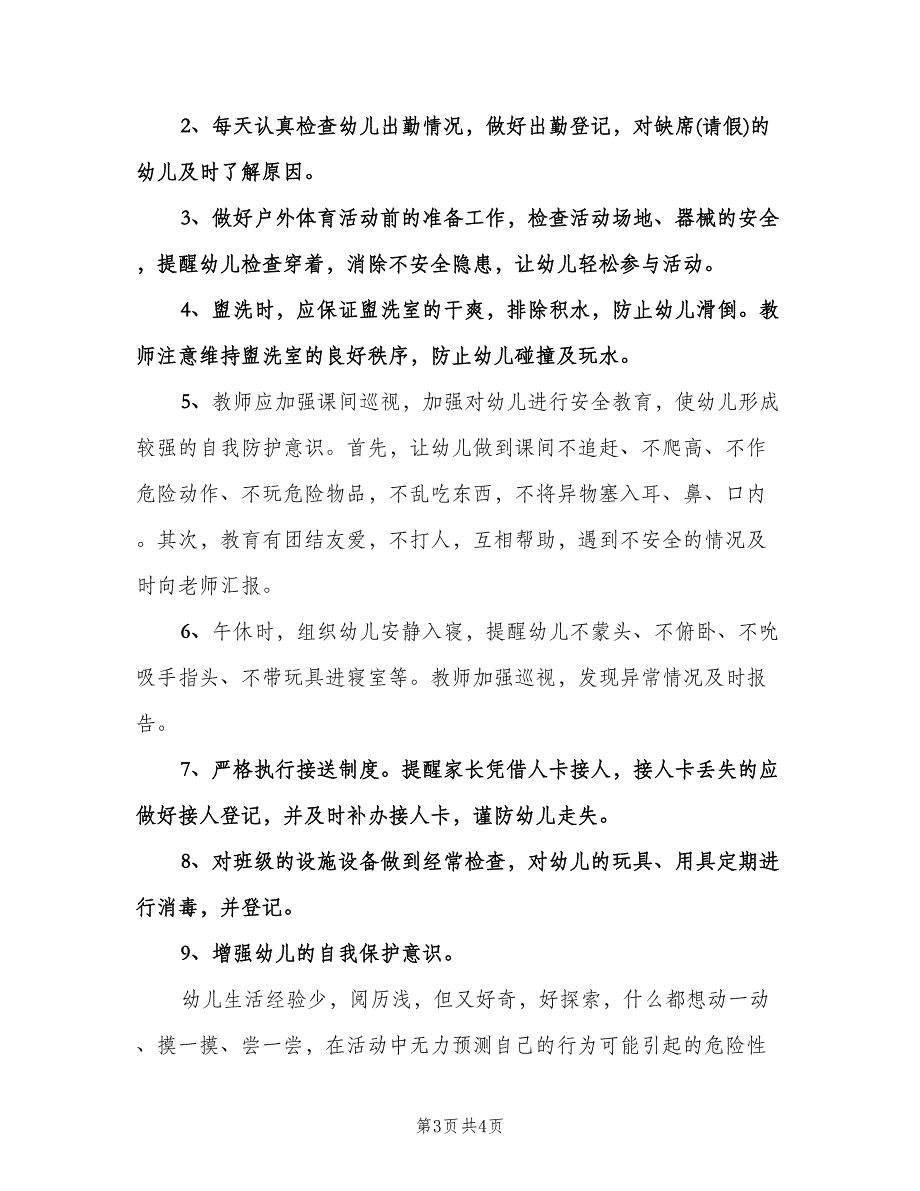 新学期幼儿园安全工作计划标准范文（2篇）.doc_第3页