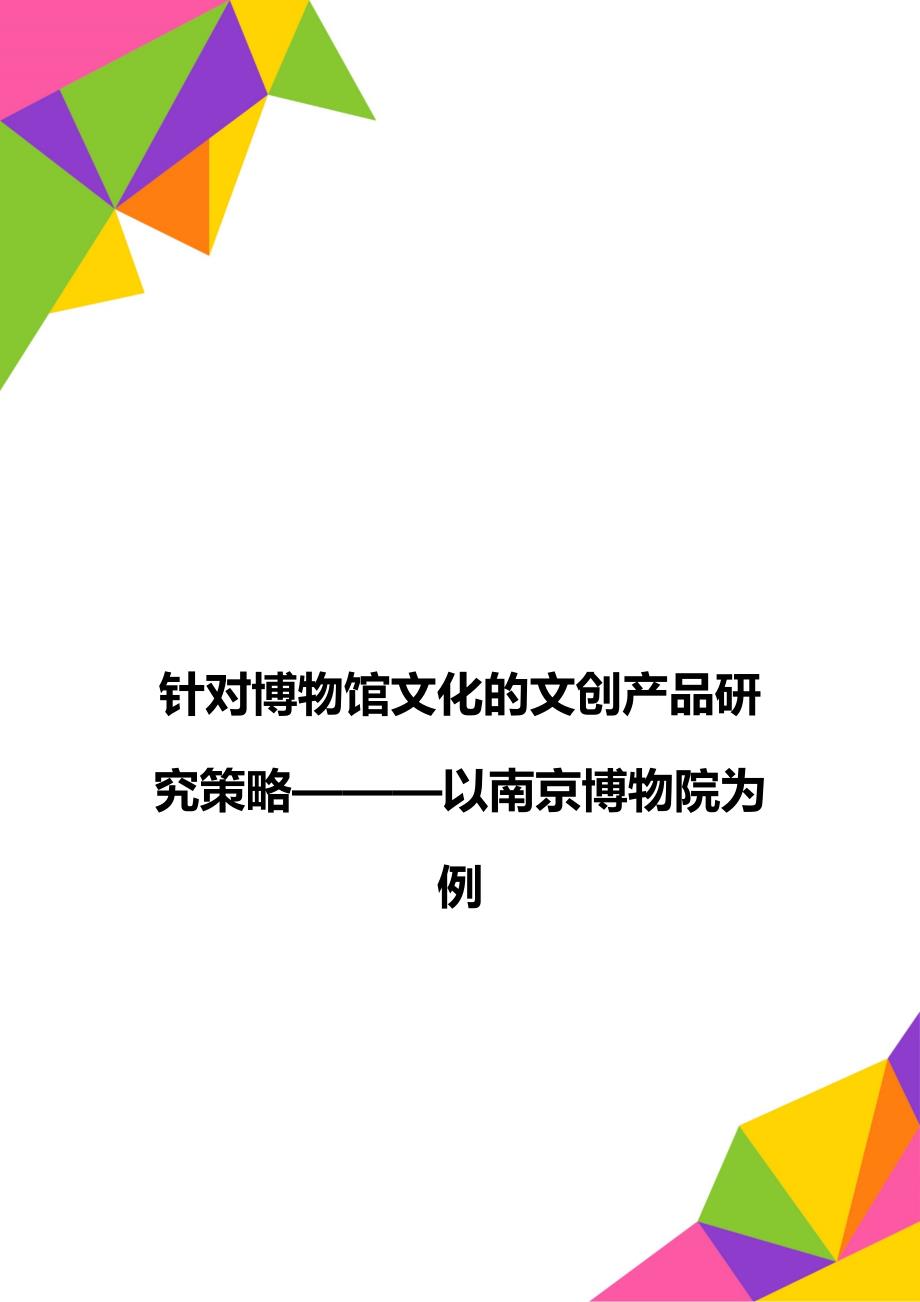 针对博物馆文化的文创产品研究策略以南京博物院为例_第1页