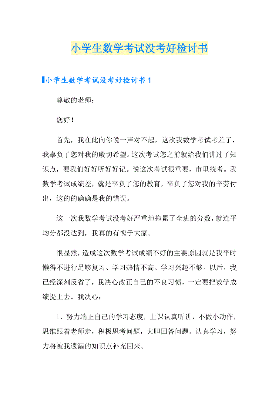 小学生数学考试没考好检讨书_第1页