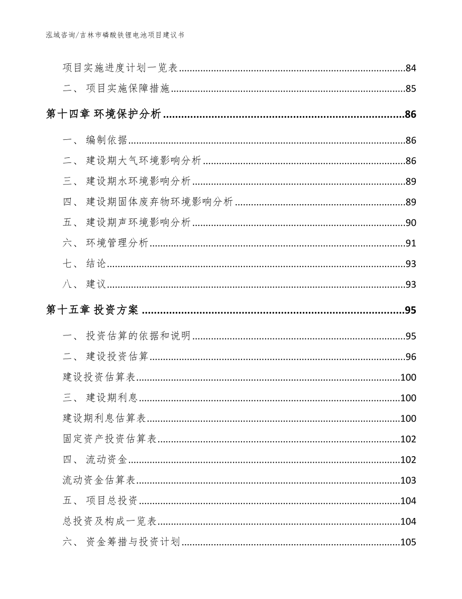 吉林市磷酸铁锂电池项目建议书_模板范文_第4页