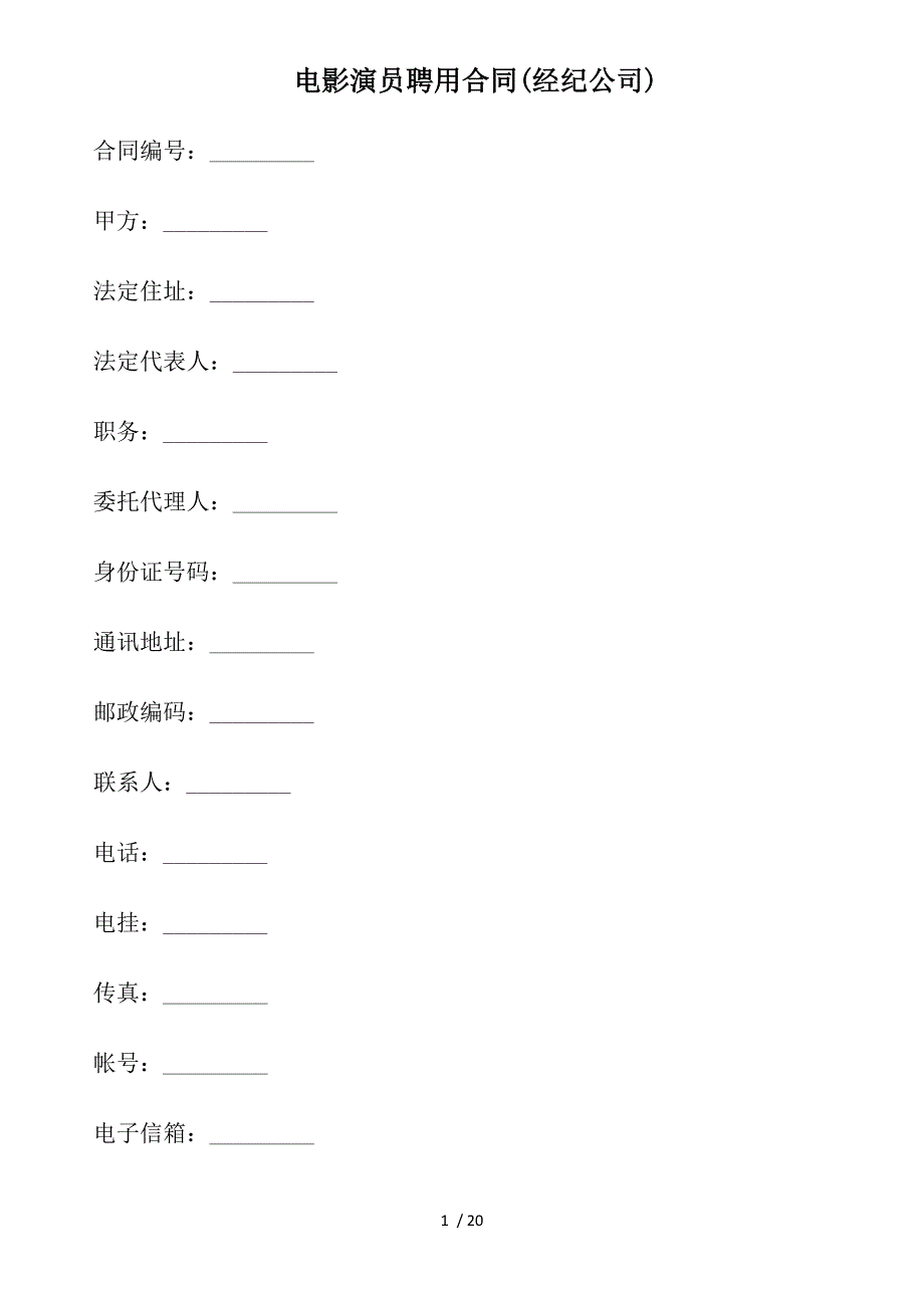 电影演员聘用合同(经纪公司)_第1页