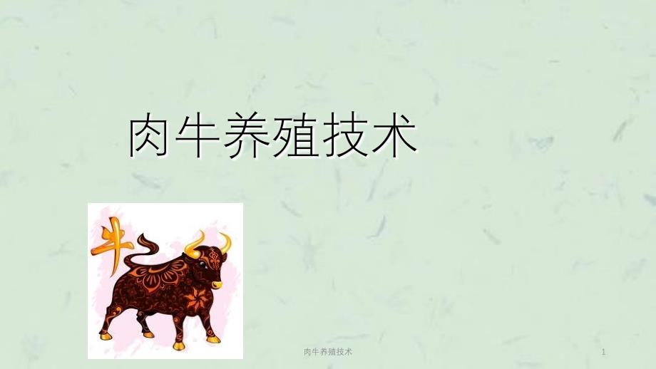 肉牛养殖技术课件_第1页