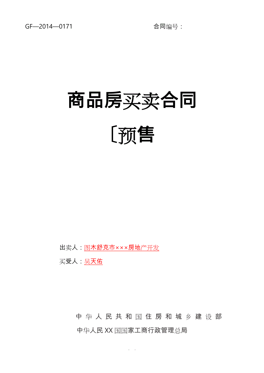 新版商品房买卖合同(预售)示范文本_第1页