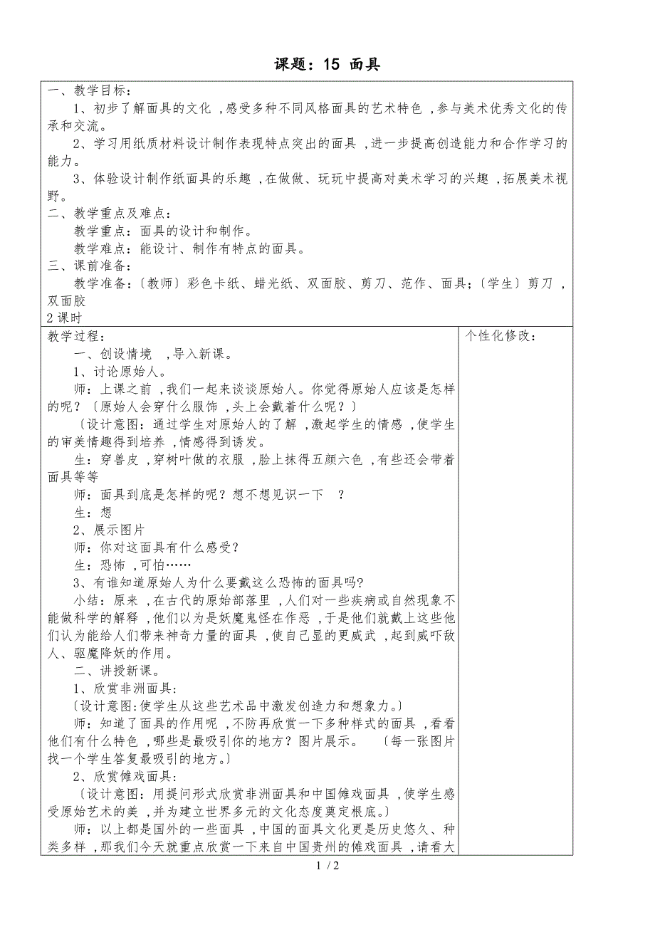 三年级上美术教案面具_人美版_第1页