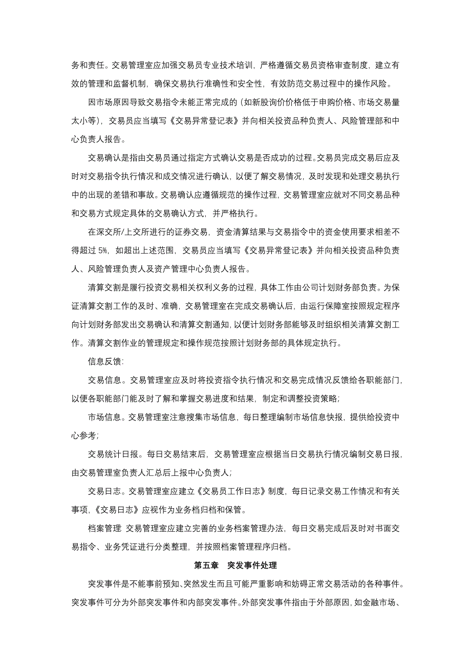 保险股份有限公司投资交易实施细则模版.docx_第4页