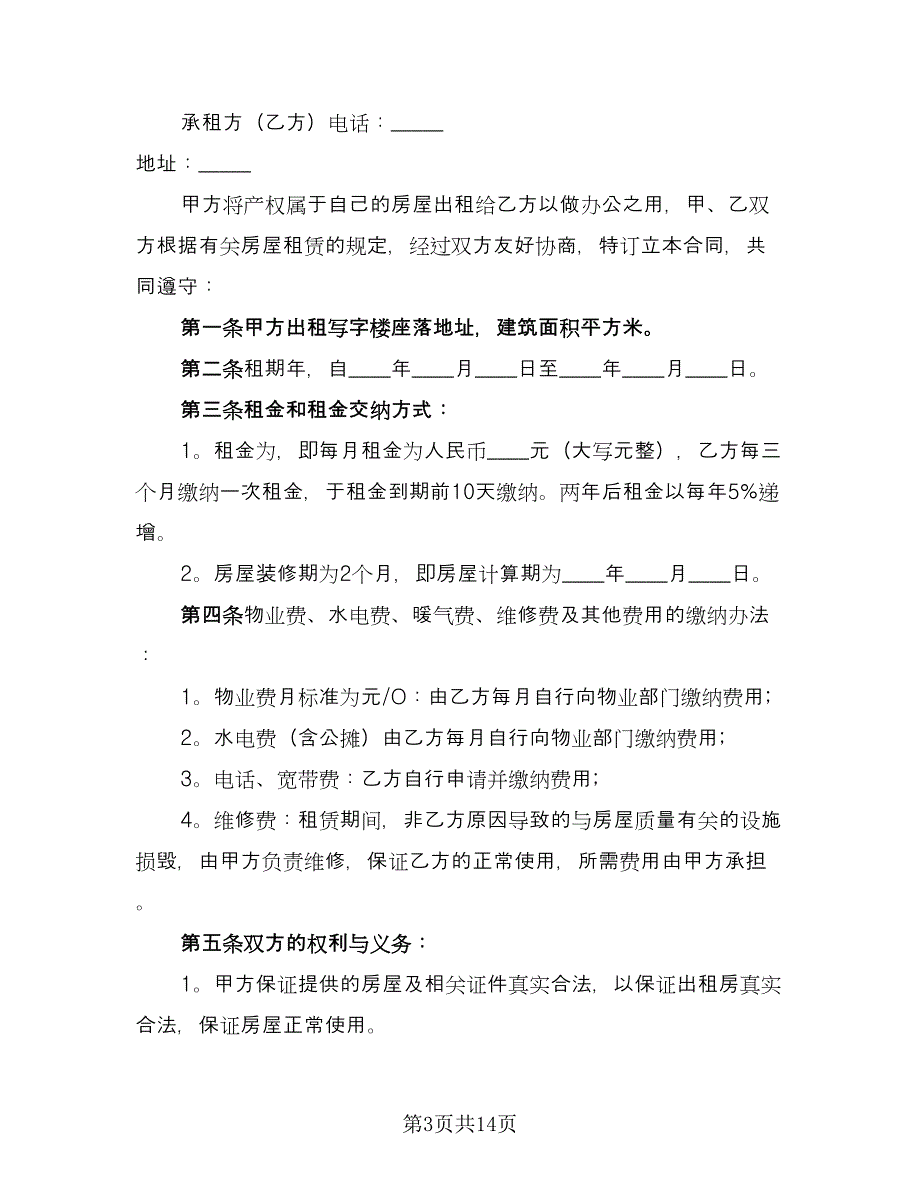 公司租房合同电子版（六篇）_第3页