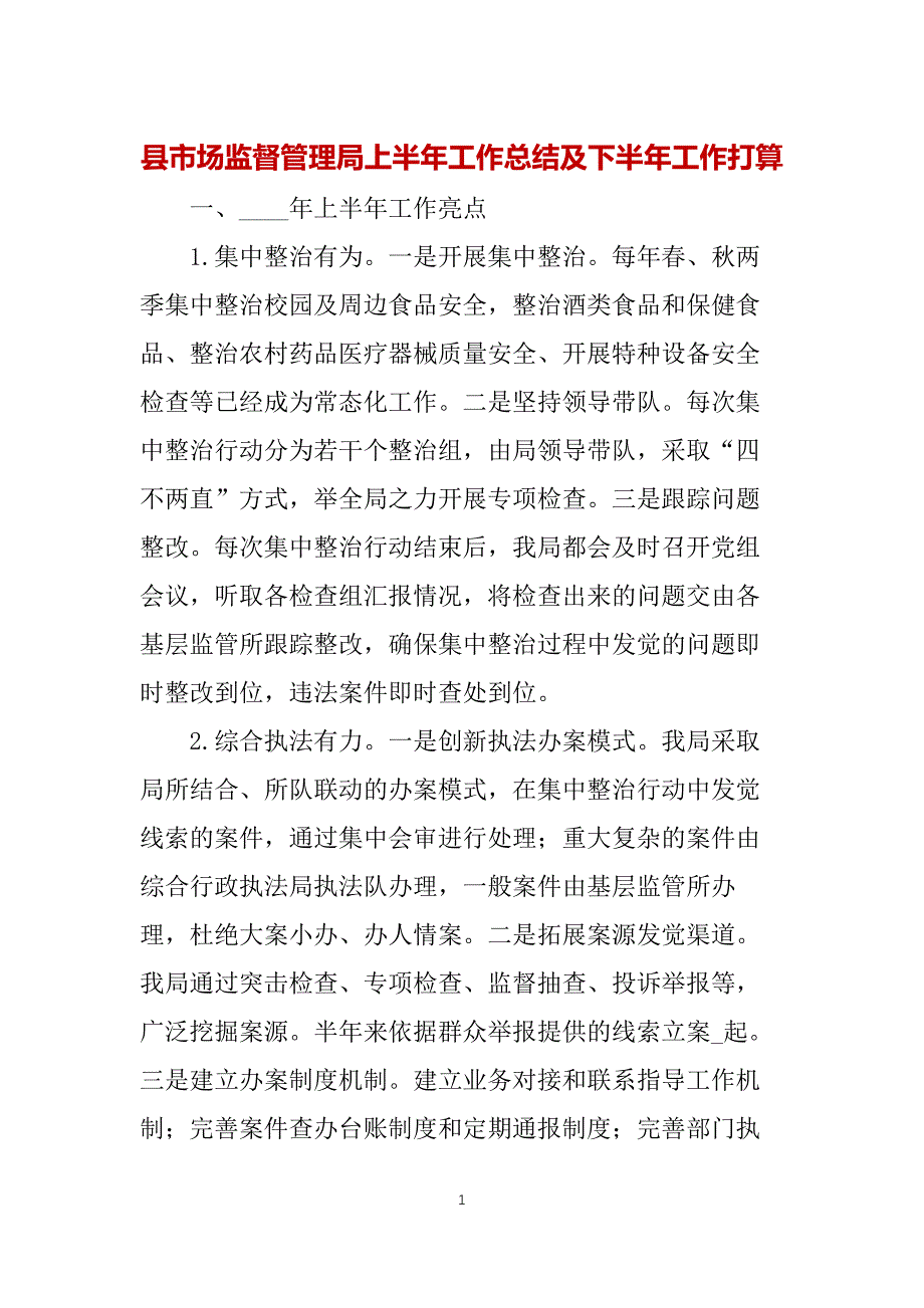 县市场监督管理局上半年工作总结及下半年工作打算_第1页