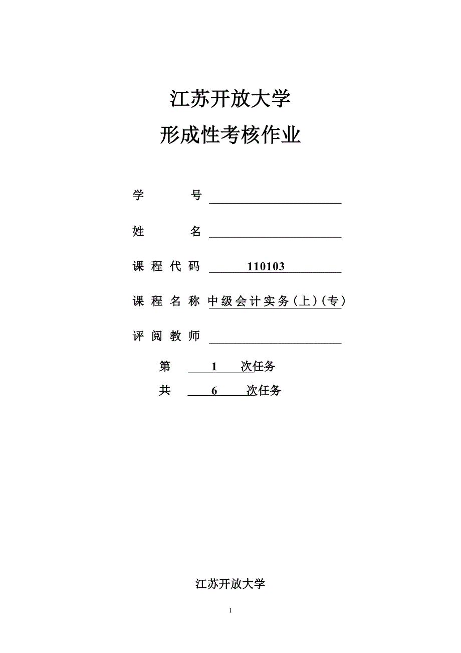 中级会计实务第1次任务.doc_第1页