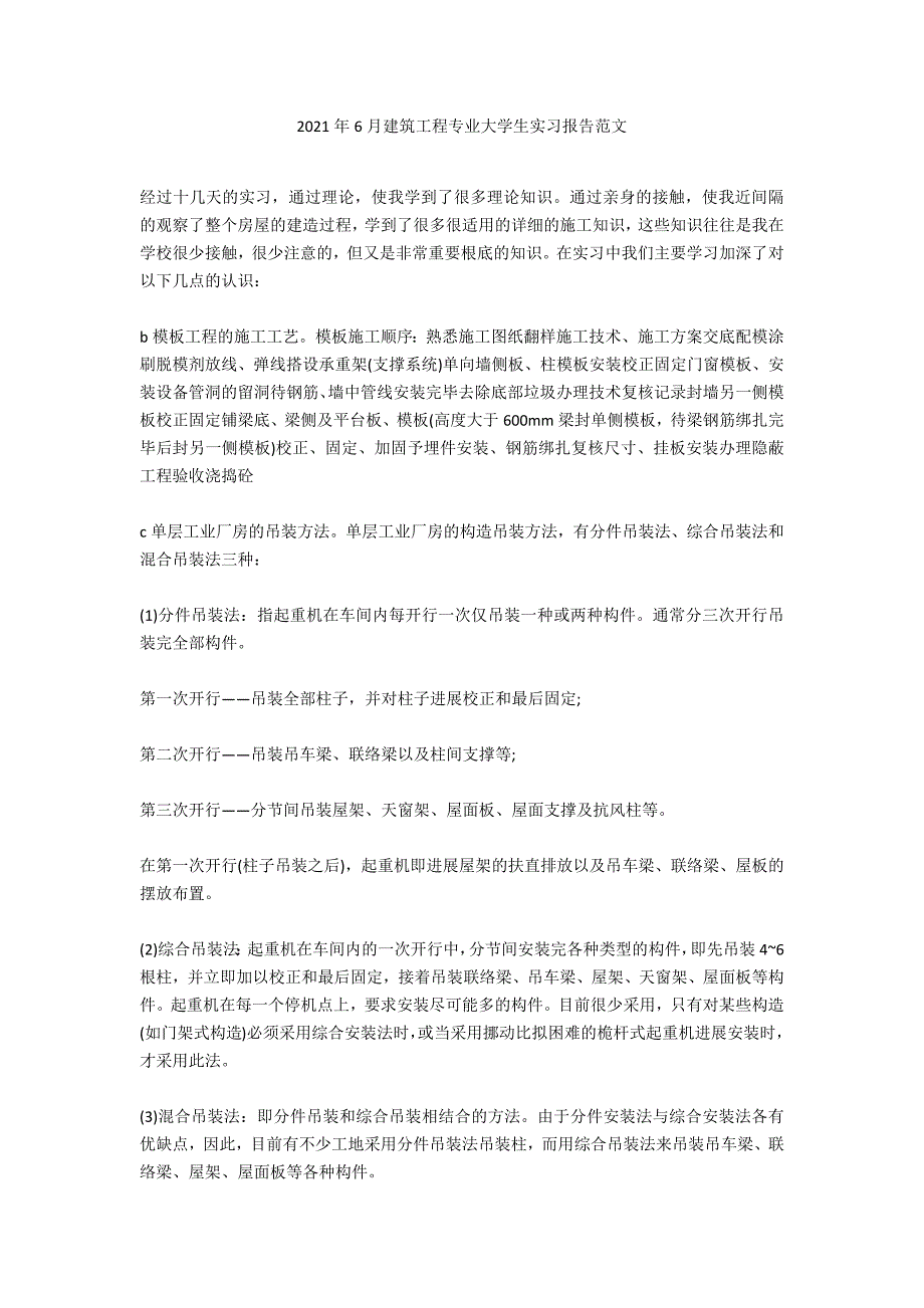 2021年6月建筑工程专业大学生实习报告范文_第1页