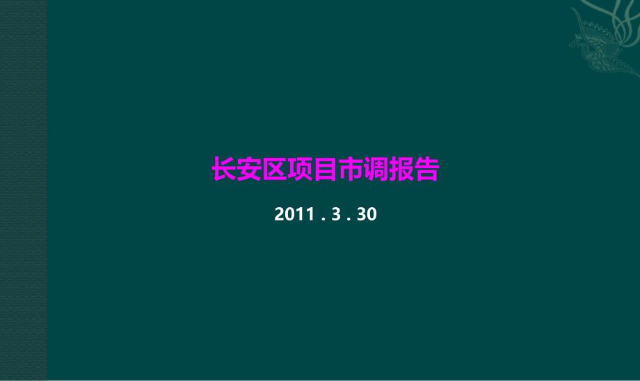 陕西长安区项目市调报告_第1页