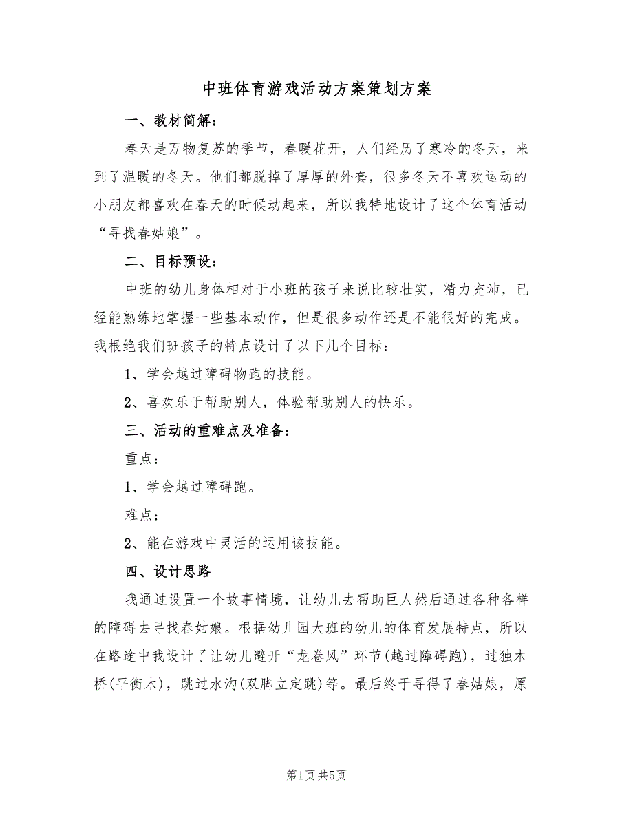 中班体育游戏活动方案策划方案（2篇）_第1页