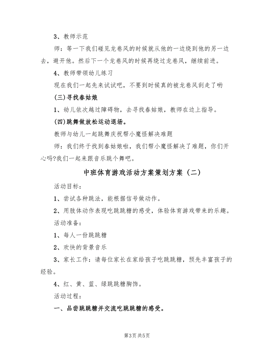 中班体育游戏活动方案策划方案（2篇）_第3页