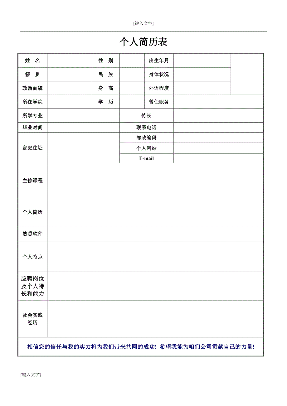 个人简历表格_第1页