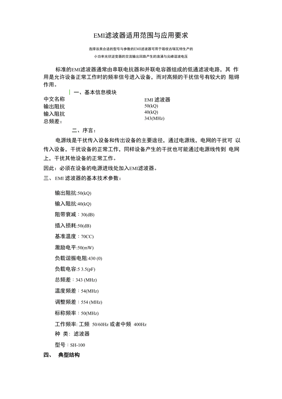 EMI滤波器的应用与适用范围_第1页