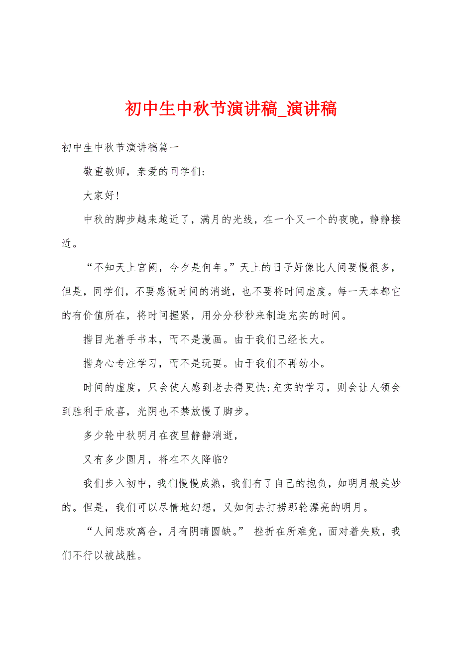 初中生中秋节演讲稿.docx_第1页