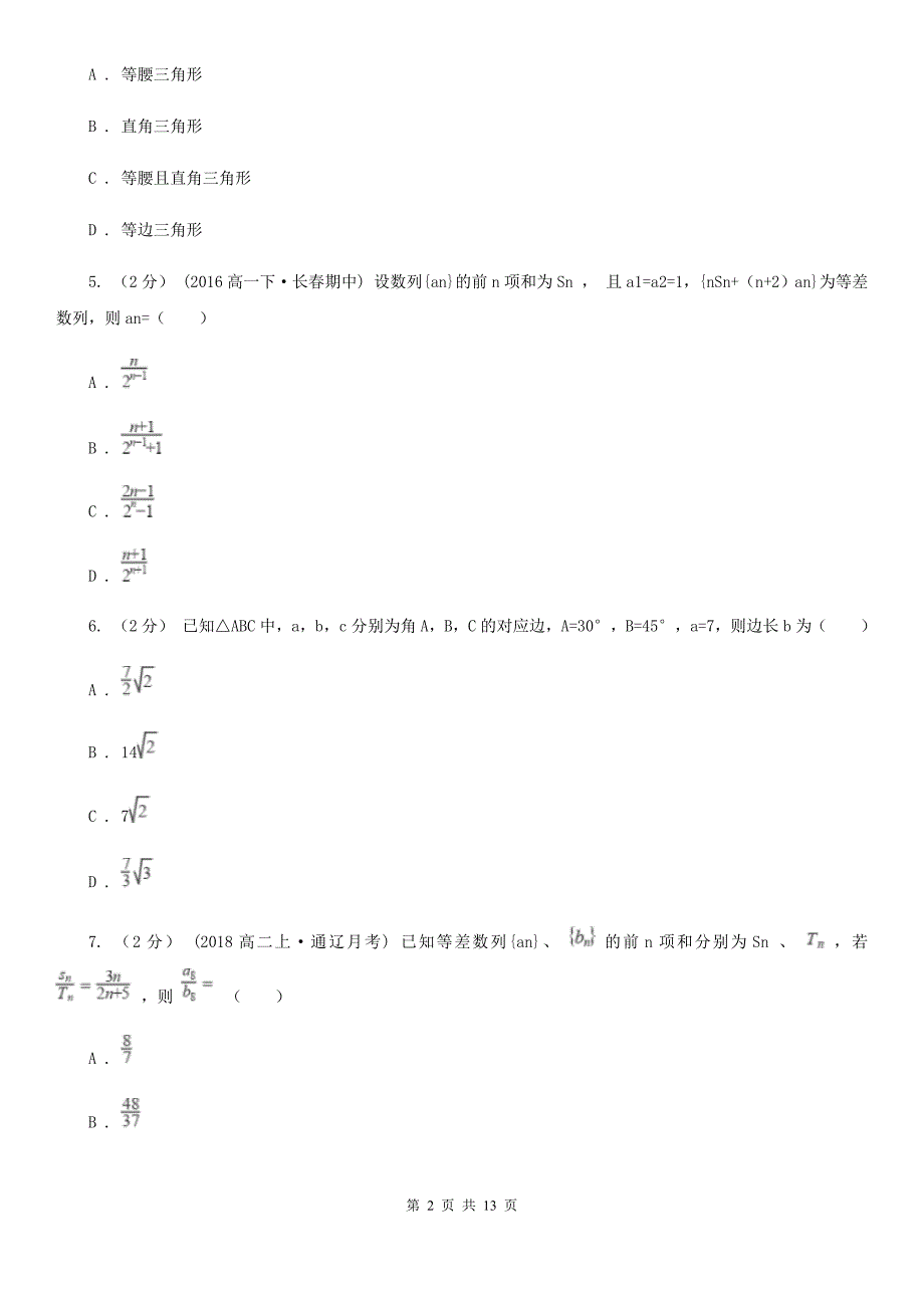 吉林省辽源市高一下学期数学期中考试试卷_第2页