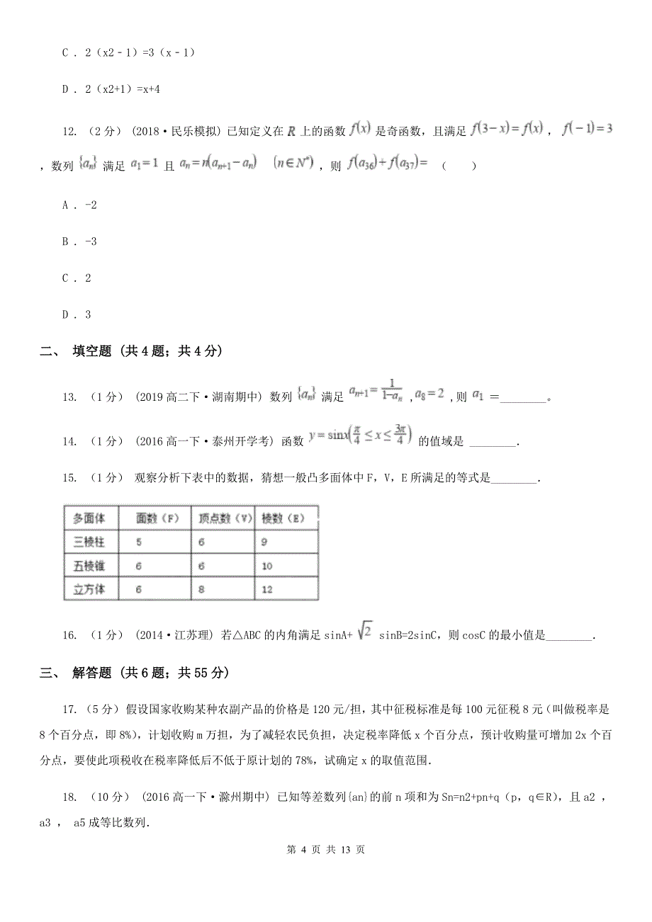 吉林省辽源市高一下学期数学期中考试试卷_第4页