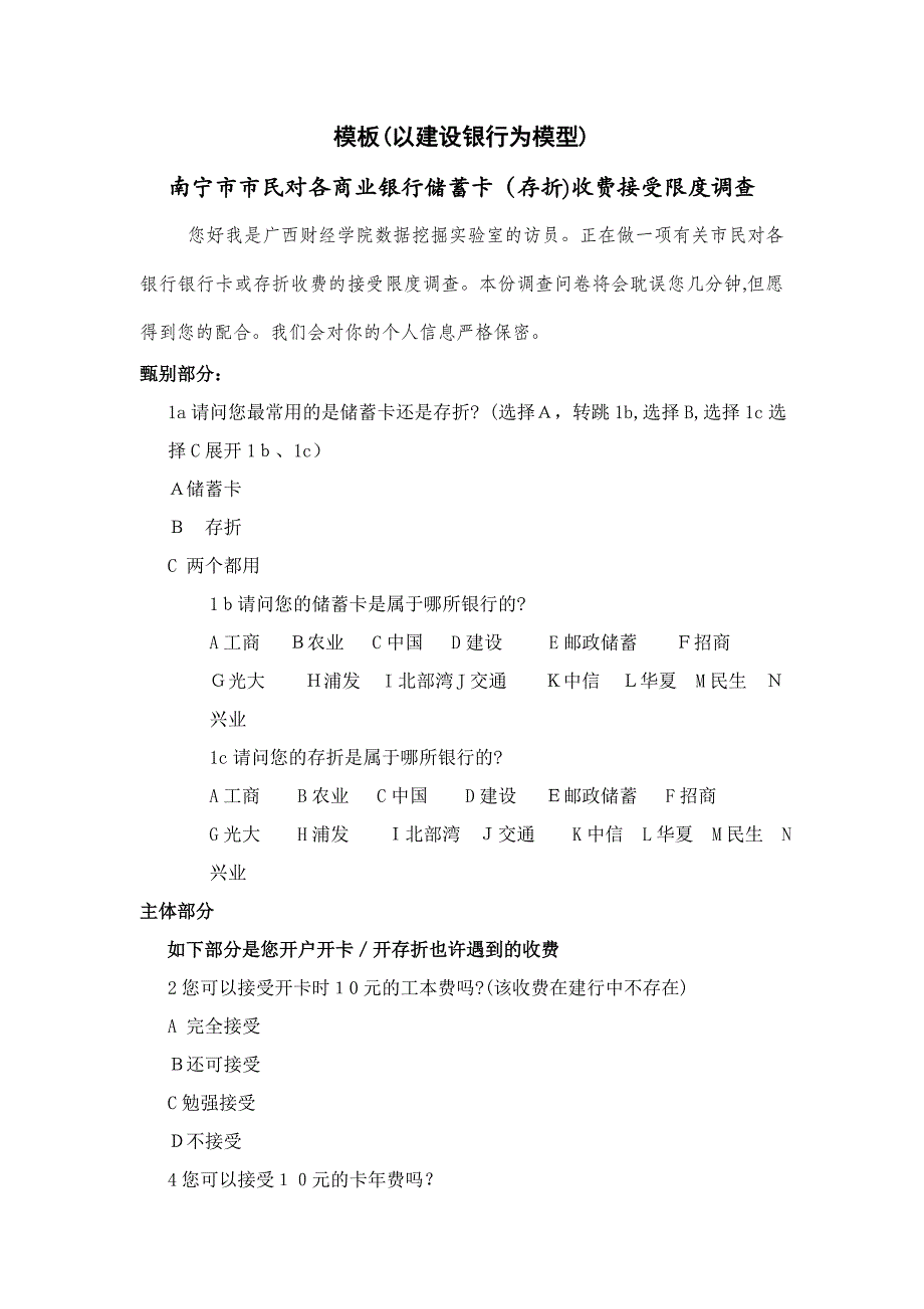 中国银行 市民对各商业银行储蓄卡(存折)收费接受程度调查_第1页