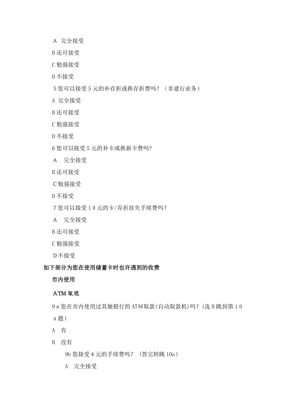 中国银行 市民对各商业银行储蓄卡(存折)收费接受程度调查_第2页