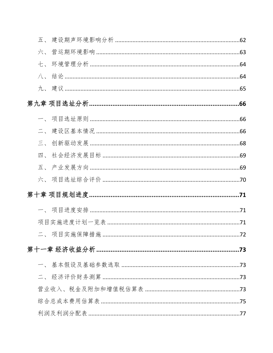 安顺关于成立醚化剂公司可行性报告(DOC 73页)_第4页