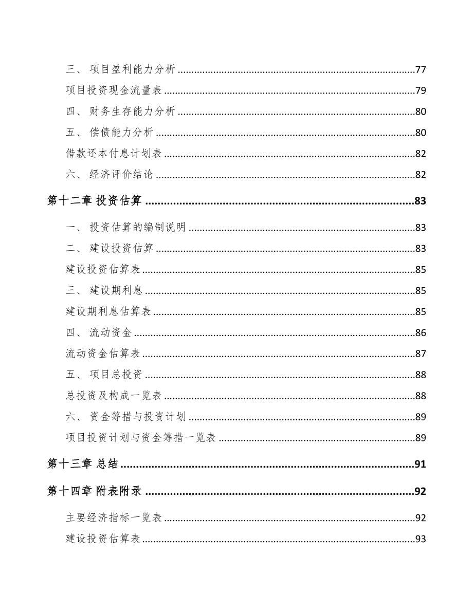 安顺关于成立醚化剂公司可行性报告(DOC 73页)_第5页