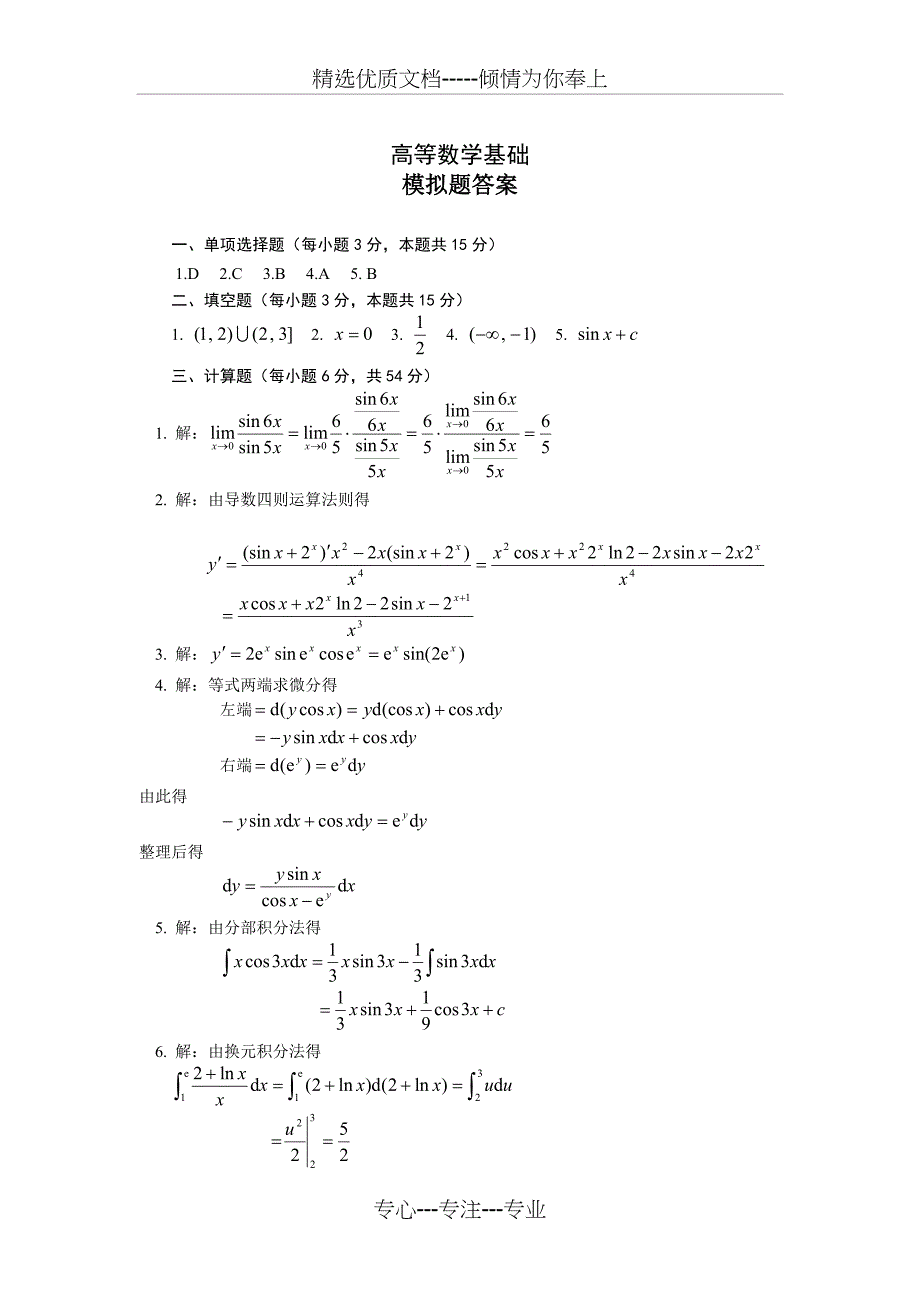 高等数学基础模拟题答案_第3页