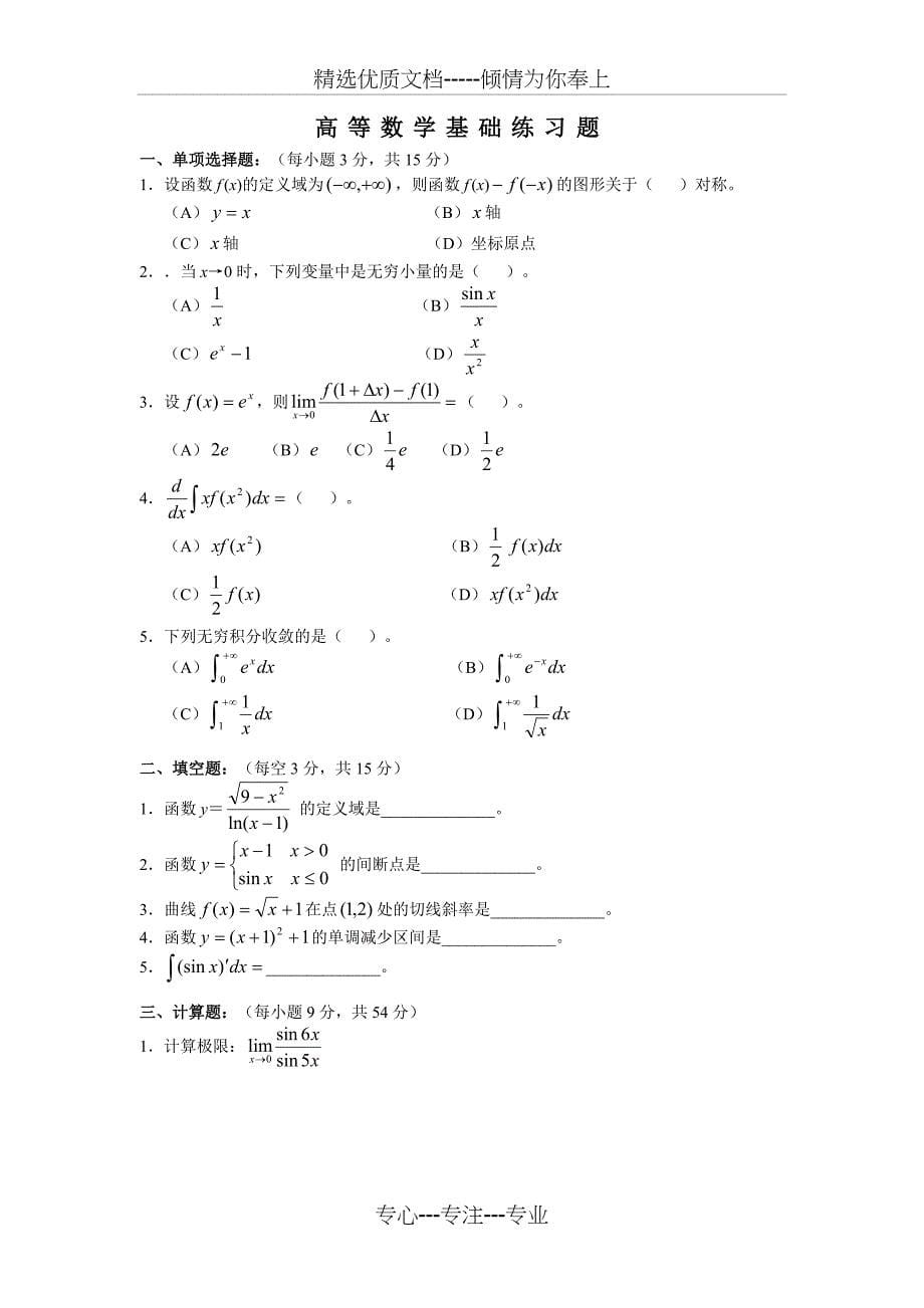 高等数学基础模拟题答案_第5页