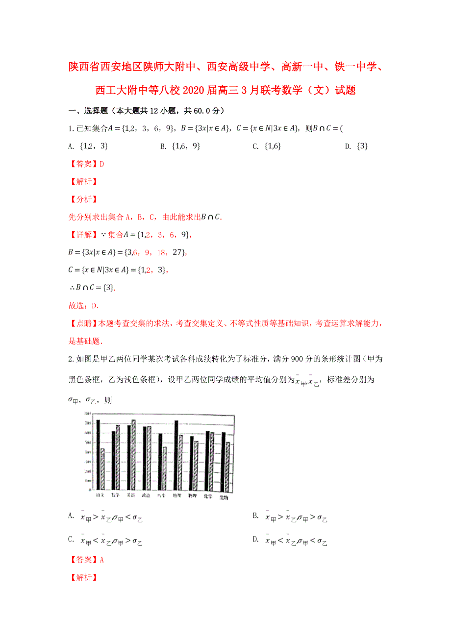 陕西省西安地区陕师大附中西安高级中学高新一中铁一中学西工大附中等八校高三数学3月联考试题文含解析_第1页