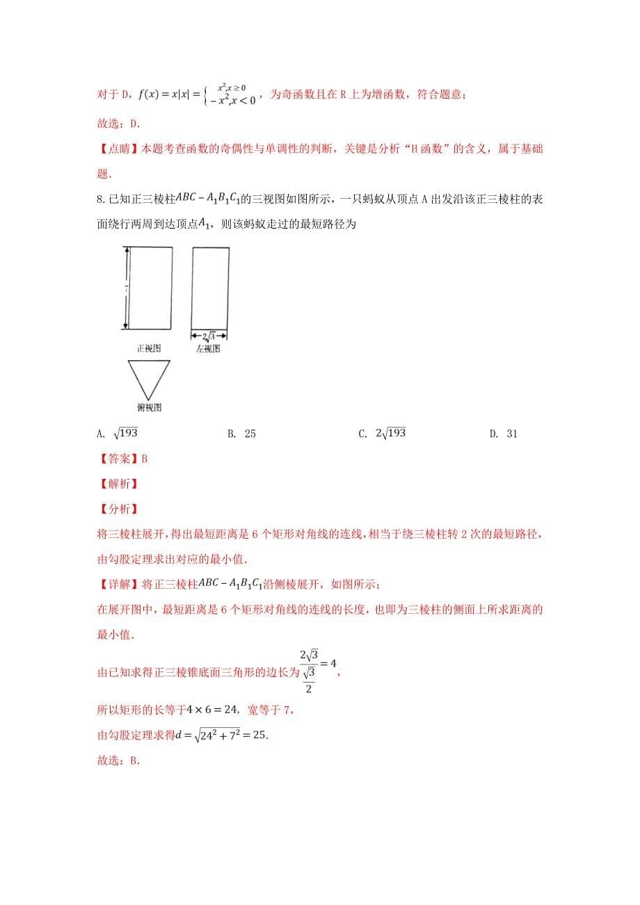 陕西省西安地区陕师大附中西安高级中学高新一中铁一中学西工大附中等八校高三数学3月联考试题文含解析_第5页