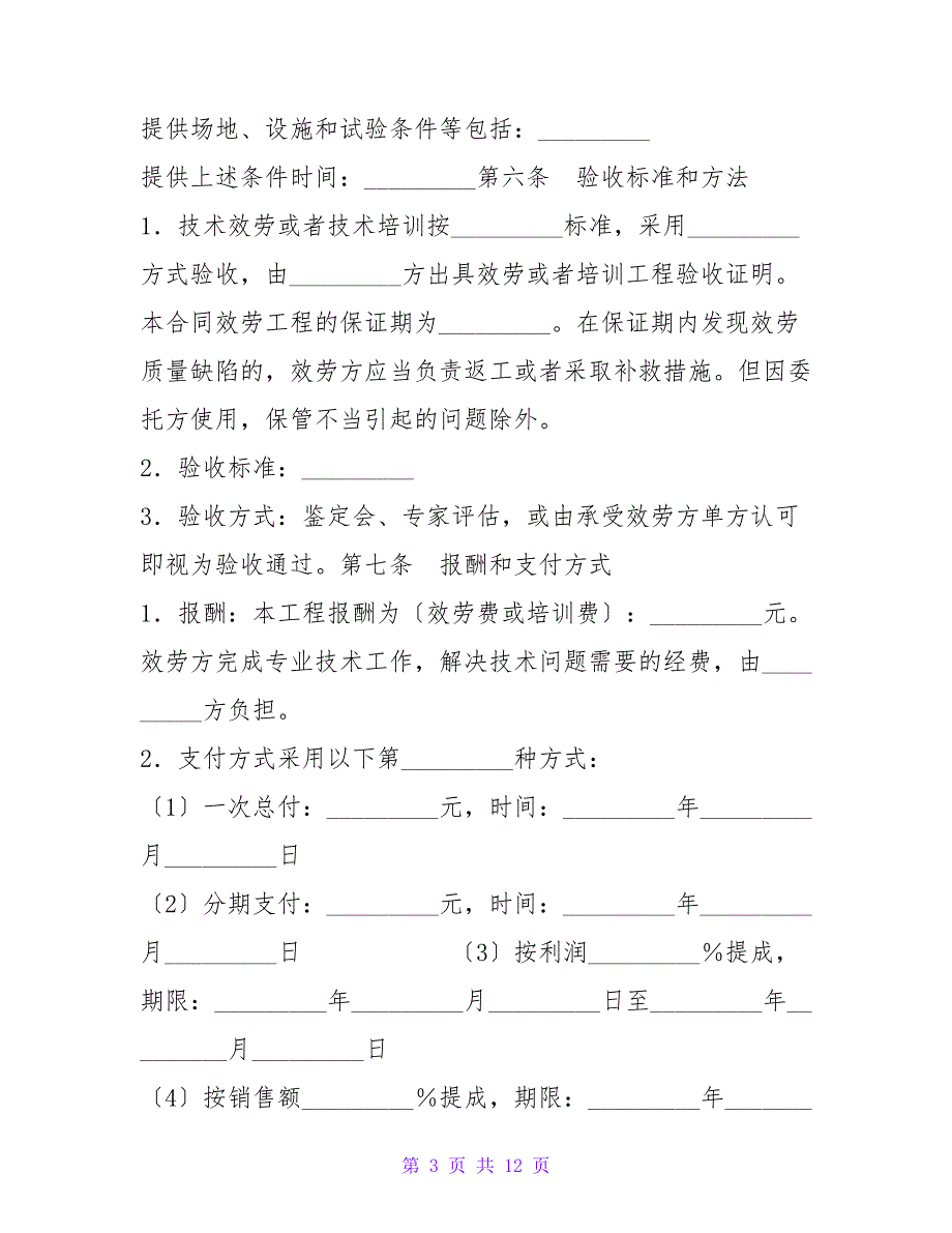 技术服务合同书.doc_第3页